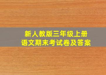 新人教版三年级上册语文期末考试卷及答案