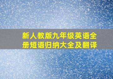 新人教版九年级英语全册短语归纳大全及翻译