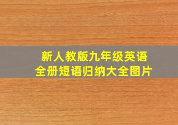 新人教版九年级英语全册短语归纳大全图片