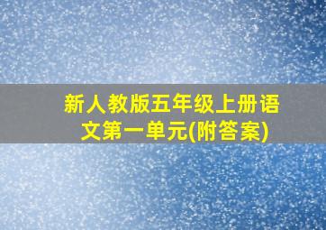 新人教版五年级上册语文第一单元(附答案)