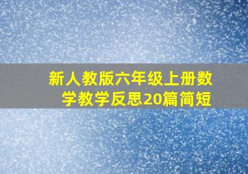 新人教版六年级上册数学教学反思20篇简短