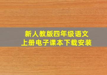 新人教版四年级语文上册电子课本下载安装