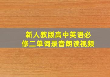 新人教版高中英语必修二单词录音朗读视频