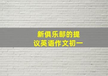 新俱乐部的提议英语作文初一