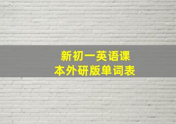 新初一英语课本外研版单词表