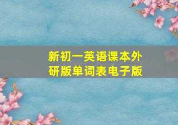 新初一英语课本外研版单词表电子版