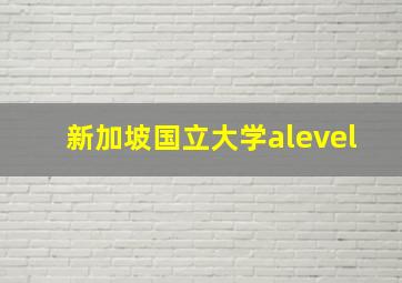 新加坡国立大学alevel