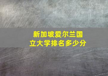 新加坡爱尔兰国立大学排名多少分