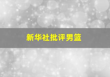 新华社批评男篮