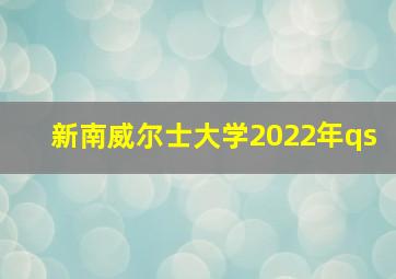 新南威尔士大学2022年qs