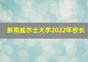 新南威尔士大学2022年校长