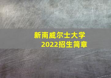 新南威尔士大学2022招生简章