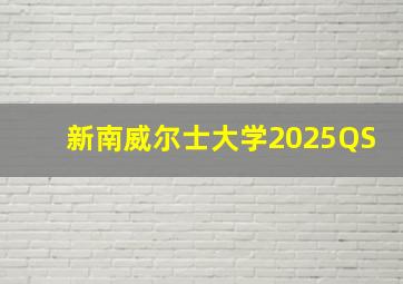 新南威尔士大学2025QS