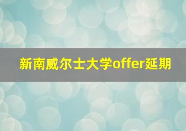 新南威尔士大学offer延期