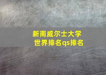 新南威尔士大学世界排名qs排名