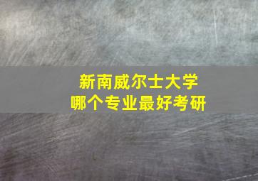 新南威尔士大学哪个专业最好考研