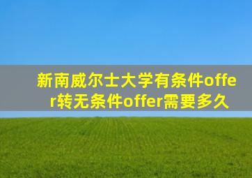 新南威尔士大学有条件offer转无条件offer需要多久