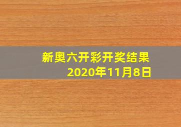 新奥六开彩开奖结果2020年11月8日