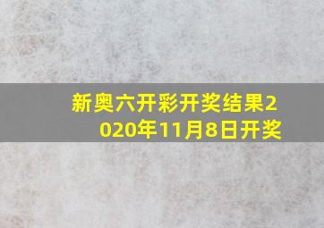 新奥六开彩开奖结果2020年11月8日开奖