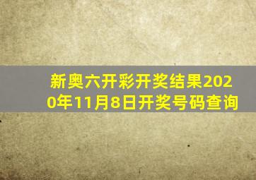 新奥六开彩开奖结果2020年11月8日开奖号码查询