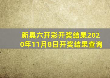 新奥六开彩开奖结果2020年11月8日开奖结果查询