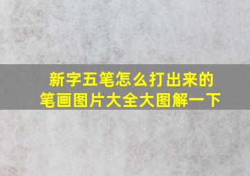 新字五笔怎么打出来的笔画图片大全大图解一下