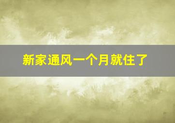 新家通风一个月就住了