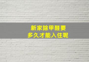 新家除甲醛要多久才能入住呢