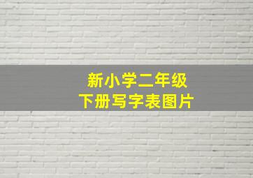 新小学二年级下册写字表图片