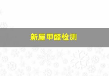 新屋甲醛检测