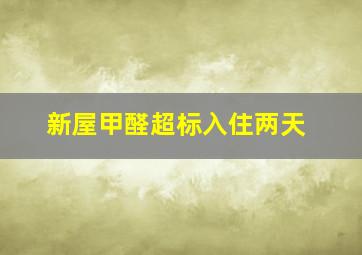 新屋甲醛超标入住两天