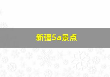 新彊5a景点