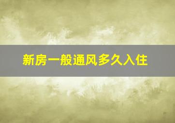 新房一般通风多久入住