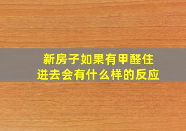 新房子如果有甲醛住进去会有什么样的反应