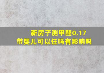 新房子测甲醛0.17带婴儿可以住吗有影响吗