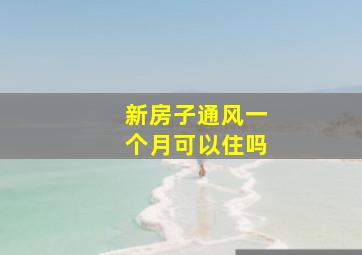 新房子通风一个月可以住吗