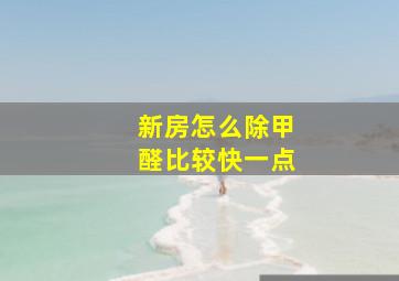 新房怎么除甲醛比较快一点