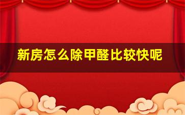 新房怎么除甲醛比较快呢