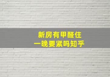 新房有甲醛住一晚要紧吗知乎