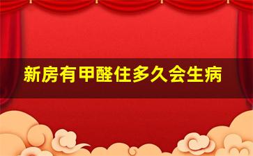 新房有甲醛住多久会生病