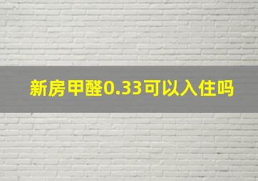 新房甲醛0.33可以入住吗