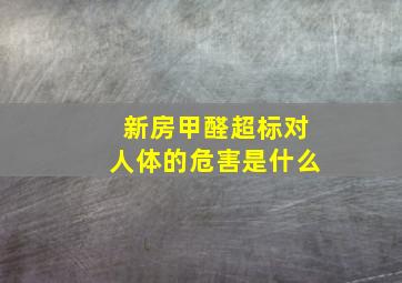 新房甲醛超标对人体的危害是什么