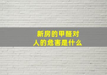 新房的甲醛对人的危害是什么