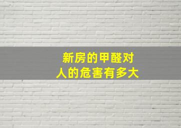 新房的甲醛对人的危害有多大