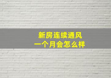 新房连续通风一个月会怎么样