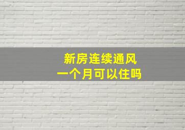 新房连续通风一个月可以住吗