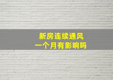 新房连续通风一个月有影响吗