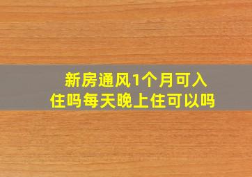 新房通风1个月可入住吗每天晚上住可以吗