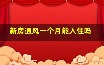 新房通风一个月能入住吗