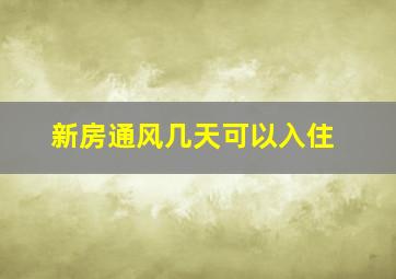 新房通风几天可以入住